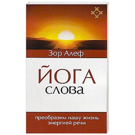 Книги, книга Йога Слова. Преобразим нашу жизнь энергией речи купить по низкой цене