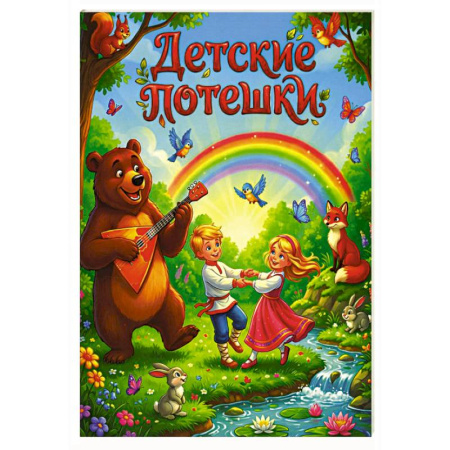 Песенки, потешки, книга Детские потешки купить по низкой цене