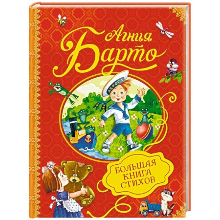 Русская поэзия для детей, книга Большая книга стихов купить по низкой цене