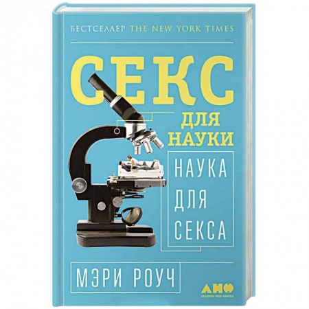 Сексология, книга Секс для науки. Наука для секса купить по низкой цене