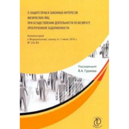 Нормативные правовые акты, книга О защите прав и законных интересов физических лиц при осуществлении деятельности по возврату просроченной задолженности купить по низкой цене
