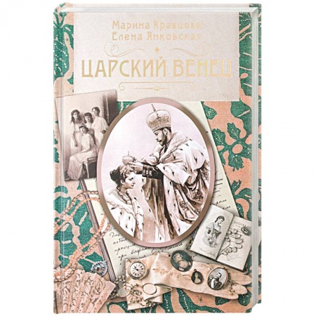 Императорский Дом Романовых, книга Царский венец купить по низкой цене