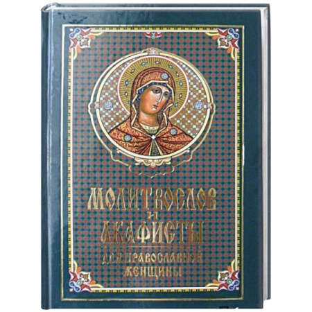 Молитвословы, акафисты, каноны, книга Молитвослов и акафисты для православной женщины. Сборник молитв купить по низкой цене