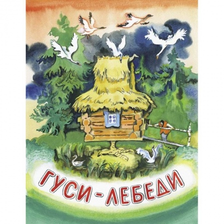 Книги, книга Гуси-лебеди купить по низкой цене