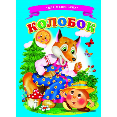 Стихи и загадки для малышей, книга Колобок (Ладушки) купить по низкой цене