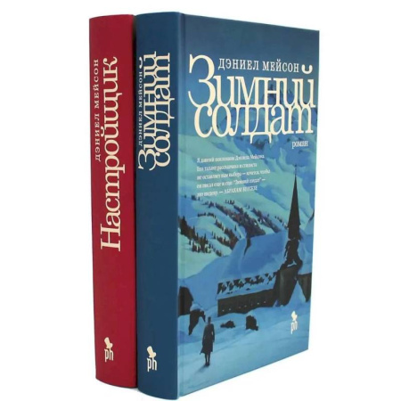 Зарубежная современная проза, книга Зимний солдат. Настройщик (комплект из 2-х книг) купить по низкой цене