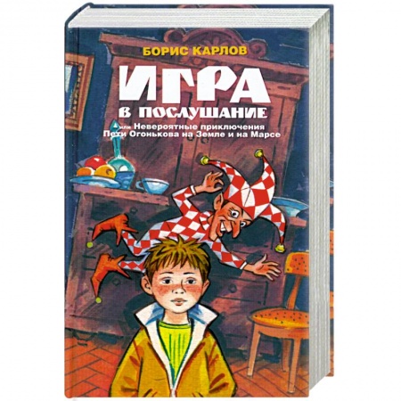 Приключения. Детективы, книга Игра в послушание, или Невероятные приключения Пети Огонькова на Земле и на Марсе купить по низкой цене