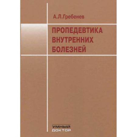 Терапия. Пульмонология, книга Пропедевтика внутренних болезней: Учебник купить по низкой цене