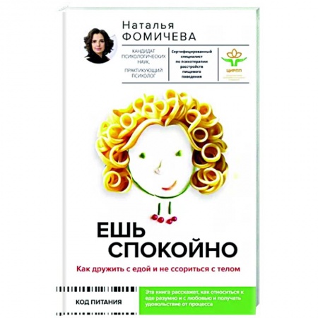 Практическая психология, книга Ешь спокойно. Как дружить с едой и не ссориться с телом купить по низкой цене