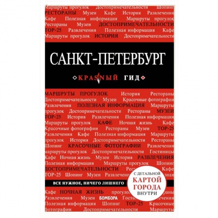 Санкт-Петербург и окрестности, книга Санкт-Петербург. Путеводитель (+ карта) купить по низкой цене