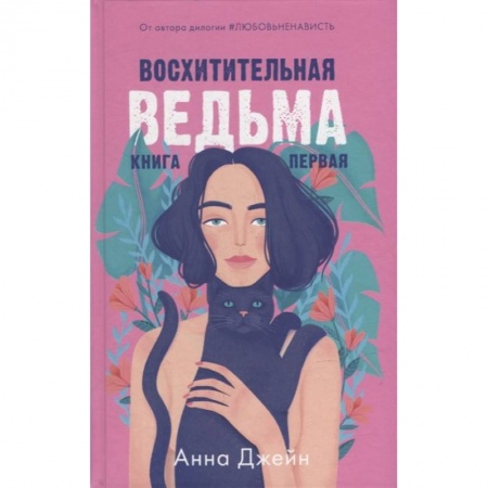 Зарубежный любовный роман, книга Восхитительная ведьма. Книга первая купить по низкой цене