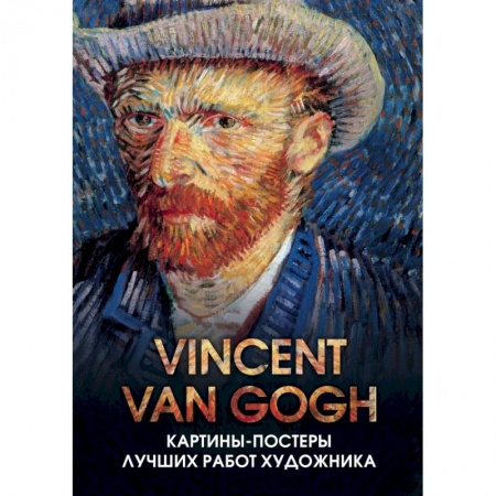 Культура, искусство, книга Винсент Ван Гог. Отрывные картины-постеры с репродукциями мировых шедевров живописи купить по низкой цене