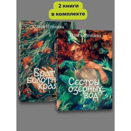 Русское фэнтези, книга Комплект Сестры озерных вод + Брат болотного края купить по низкой цене