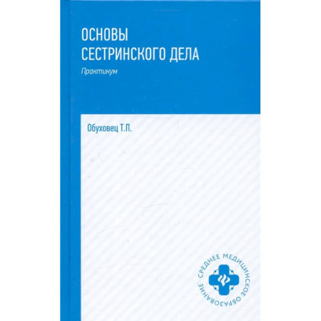 Медицинские энциклопедии и справочники, книга Основы сестринского дела: практикум. купить по низкой цене
