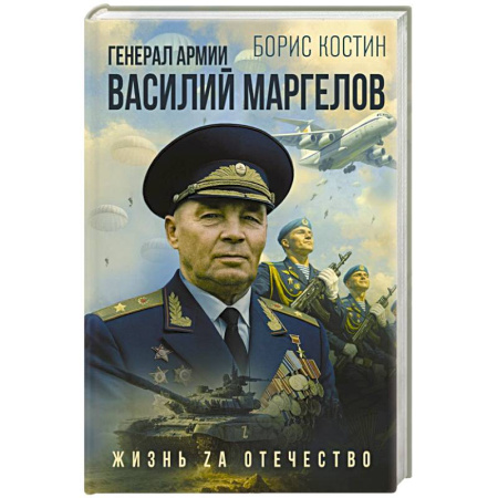 Мемуары, биографии военных деятелей, книга Генерал армии Василий Маргелов купить по низкой цене