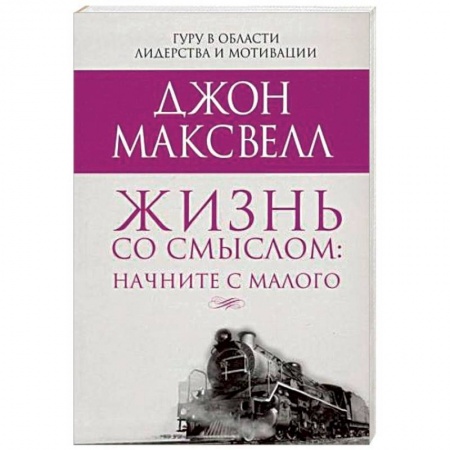 Психология. Общие работы, книга Жизнь со смыслом: начните с малого купить по низкой цене