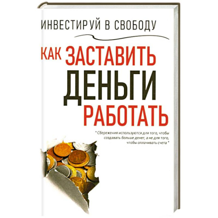 Достижение финансового благополучия, книга Инвестируй в свободу. Как заставить деньги работать купить по низкой цене