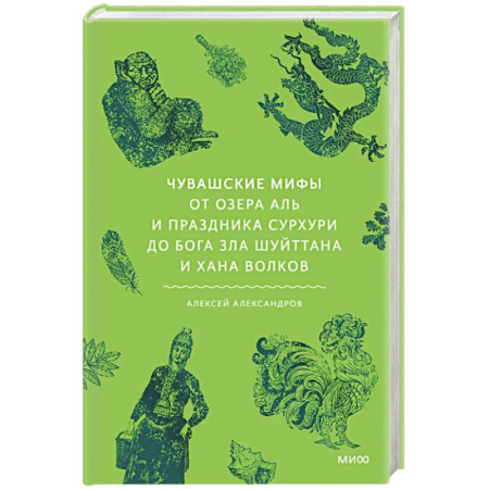 Эпос. Фольклор. Мифы, книга Чувашские мифы. От озера Аль и праздника Сурхури до бога зла Шуйттана и хана волков купить по низкой цене