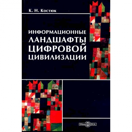 Экономика, книга Информационные ландшафты цифровой цивилизации купить по низкой цене