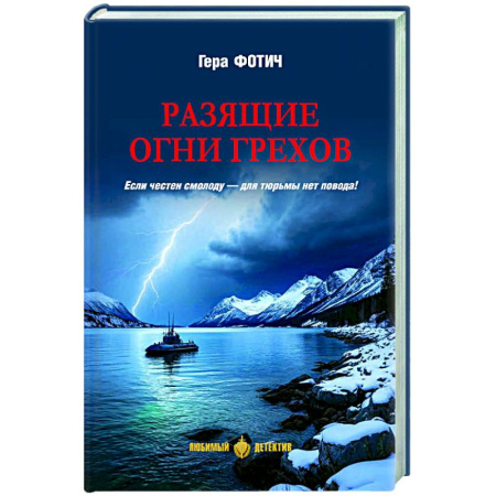 Отечественный женский детектив, книга Разящие огни грехов купить по низкой цене