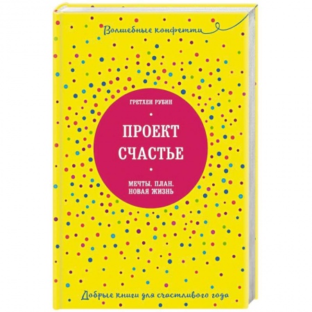 Психология, книга Проект Счастье. Мечты. План. Новая жизнь купить по низкой цене