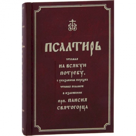 Молитвословы, акафисты, каноны, книга Псалтирь полная с толкованием, с поминовением живых и усопших, с указанием чтений на всякую потребу купить по низкой цене
