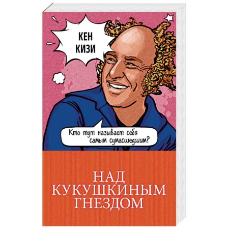 Зарубежная классика, книга Над кукушкиным гнездом купить по низкой цене