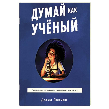 Достижение успеха в жизни, книга Думай как ученый. Руководство по научному мышлению купить по низкой цене