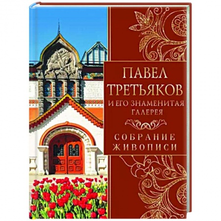 Российские музеи, коллекции, собрания, книга Павел Третьяков и его знаменитая галерея купить по низкой цене