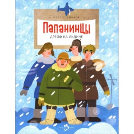 Повести и рассказы о детях, книга Папанинцы. Дрейф на льдине купить по низкой цене