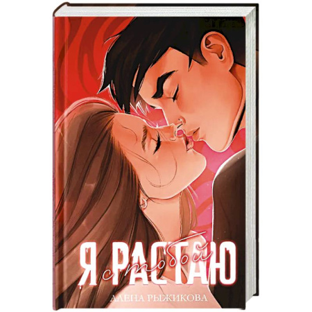 Отечественный любовный роман, книга Я растаю с тобой купить по низкой цене