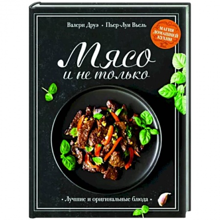 Мясо, птица, книга Мясо и не только купить по низкой цене