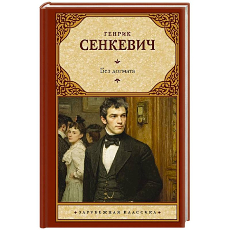 Зарубежная классика, книга Без догмата купить по низкой цене