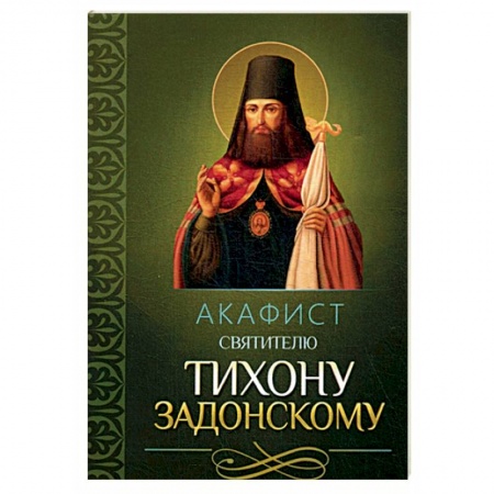 Молитвословы, акафисты, каноны, книга Акафист святителю Тихону Задонскому купить по низкой цене