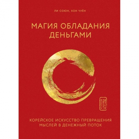 Психология, книга Магия обладания деньгами. Корейское искусство превращения мыслей в денежный поток купить по низкой цене