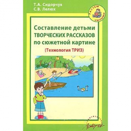 Книги, книга Составление детьми творческих рассказов по сюжетной картине (Технология ТРИЗ) купить по низкой цене