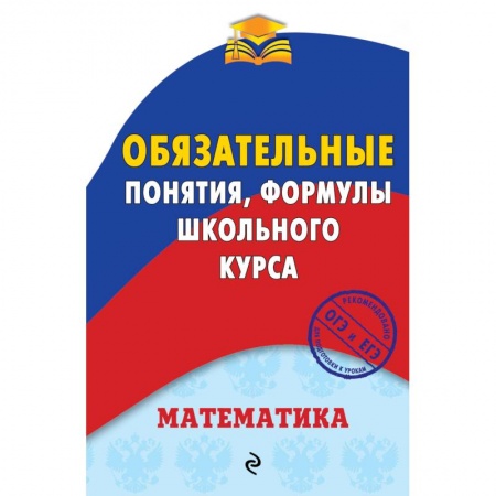 Математика. Алгебра. Геометрия, книга Математика. Обязательные понятия, формулы школьного курса купить по низкой цене