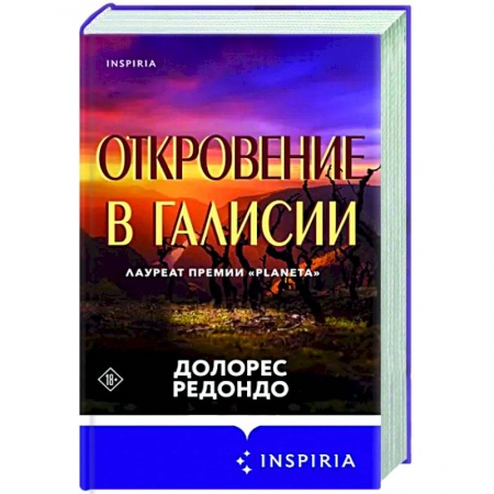 Зарубежный детектив, книга Откровение в Галисии купить по низкой цене