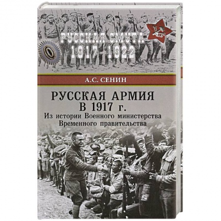 История войн, книга Русская армия в 1917 г. Из истории Военного министерства Временного правительства купить по низкой цене