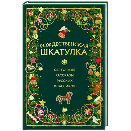 Русская классика, книга Рождественская шкатулка: святочные рассказы русских классиков купить по низкой цене