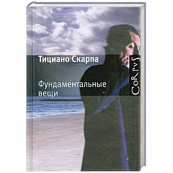 Фундаментальные вещи