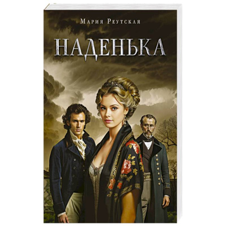 Русская современная проза, книга Наденька купить по низкой цене