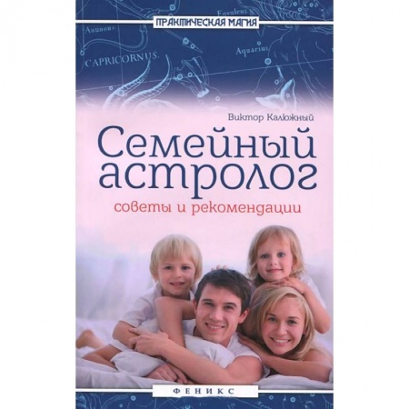 Книги, книга Семейный астролог: советы и рекомендации купить по низкой цене