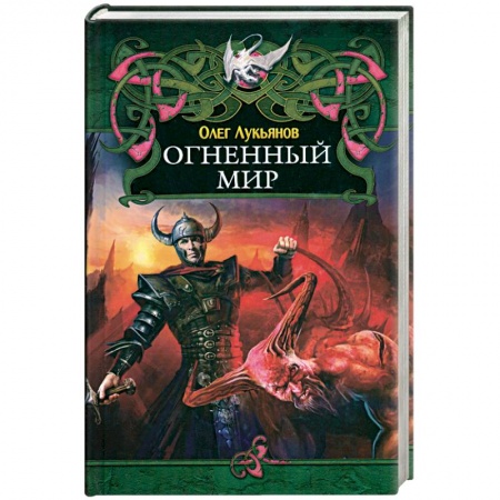Книги, книга Огненный мир купить по низкой цене