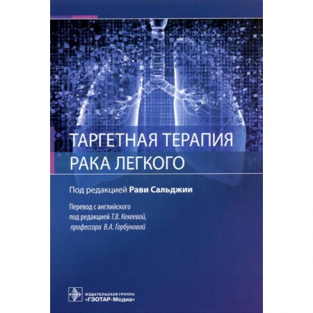 Онкология, книга Таргентная терапия рака легкого купить по низкой цене