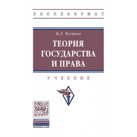 История и теория права, книга Теория государства и права. Учебник купить по низкой цене
