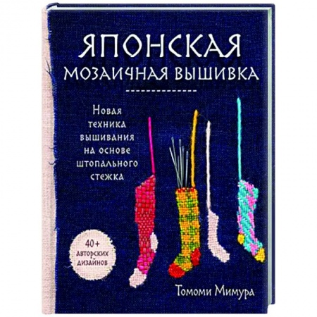 Вышивка, книга Японская мозаичная вышивка. Новая техника вышивания на основе штопального стежка купить по низкой цене