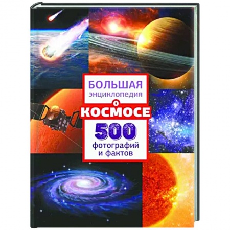 Человек. Земля. Вселенная, книга Большая энциклопедия о космосе. 500 фотографий и фактов купить по низкой цене