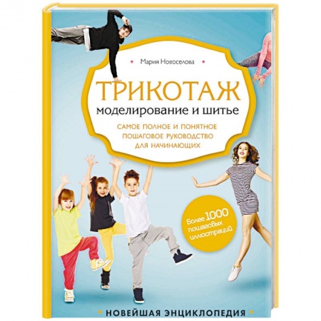 Шитьё, книга Трикотаж. Моделирование и шитье купить по низкой цене