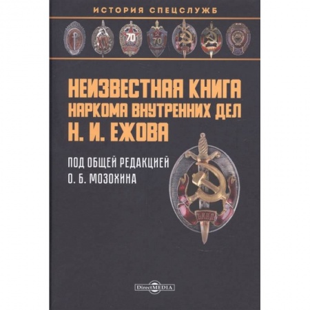 От Руси до России, книга Неизвестная книга наркома внутренних дел Н. И. Ежова. Историко-документальная литература купить по низкой цене